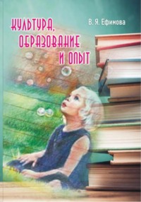 Культура, образование, опыт