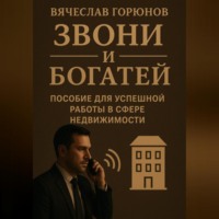 Звони и богатей. Пособие для успешной работы в сфере недвижимости