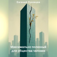 Максимально полезный для общества человек