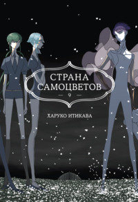 Страна самоцветов. Книга 9