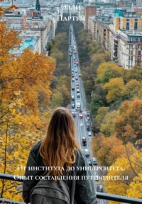 От института до университета. Опыт составления путеводителя