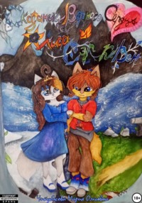 Сказание Верного Сердца Алиса и Сэр Кевен