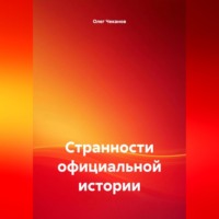 Странности официальной истории.
