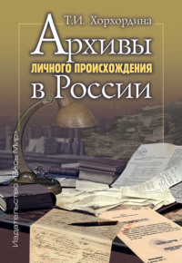 Архивы личного происхождения в России