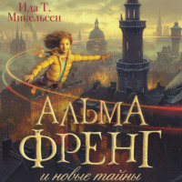 Альма Френг и новые тайны