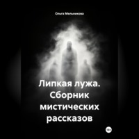 Липкая лужа, сборник мистических рассказов