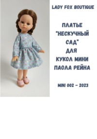 Выкройка платья «Нескучный сад» для кукол мини Paola Reina