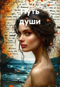 Путь души