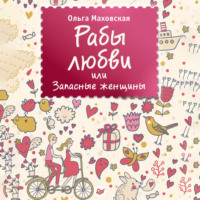 Рабы любви, или Запасные женщины