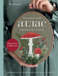 Ботанический атлас. Вышиваем гладью
