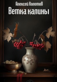 Ветка калины