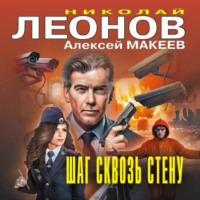 Шаг сквозь стену