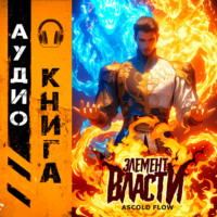 Элемент власти. Том I