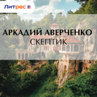 Скептик