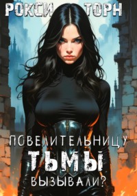 Повелительницу Тьмы вызывали?