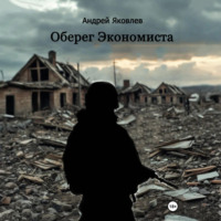 Оберег Экономиста