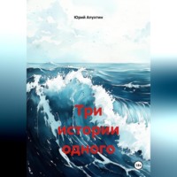 Три истории одного