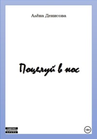 Поцелуй в нос