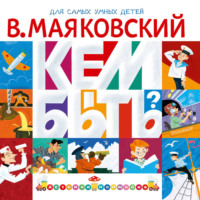 Кем быть? (сборник)