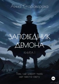 Заповедник Демона. Книга 1