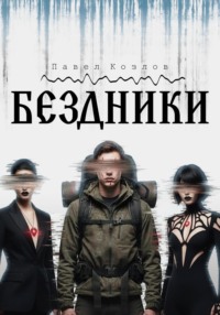 Бездники