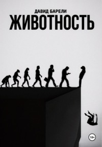 Животность