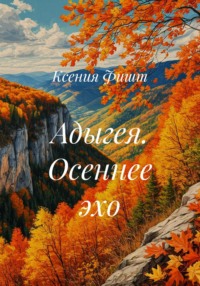 Адыгея. Осеннее эхо