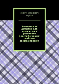 Химические добавки для цементных растворов. Классификация, свойства и применение