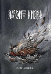 Яхонт-князь