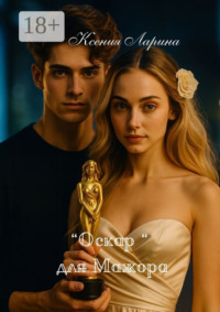 «Оскар» для Мажора