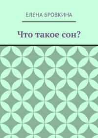 Что такое сон?