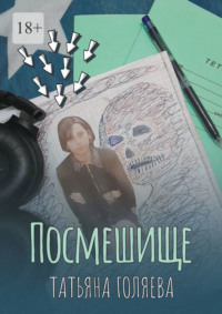 Посмешище