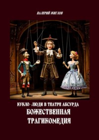 Кукло-люди в театре абсурда. Божественная трагикомедия