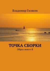 Точка сборки. Образ моего Я
