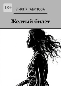 Желтый билет