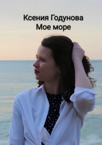 Мое море