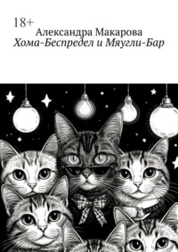 Хома-Беспредел и Мяугли-Бар