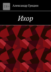 Ихор