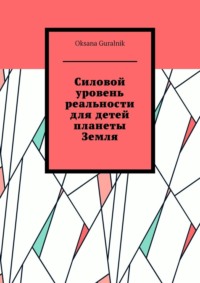 Силовой уровень реальности для детей планеты Земля