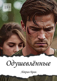 Одушевлённые