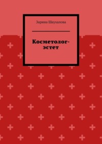 Косметолог-эстет