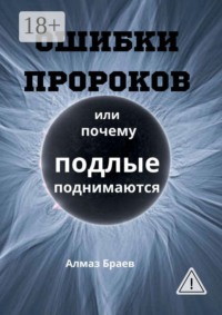 Ошибки пророков. Или почему подлые поднимаются