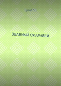 Зеленый скарабей