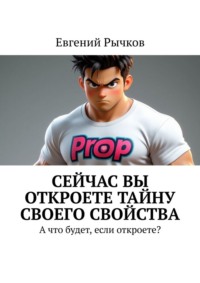 Сейчас Вы откроете тайну своего свойства. А что будет, если откроете?