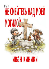 Не смейтесь над моей могилой
