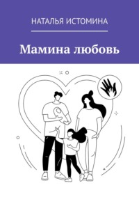Мамина любовь