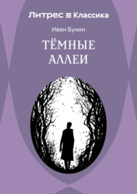 Темные аллеи