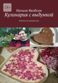 Кулинария с выдумкой. Рецепты на каждый день