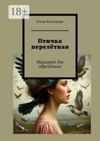 Птичка перелётная. Маршрут для обречённых