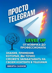 Просто Telegram